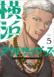 横浜アウトサイダーズ　５