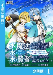 水魔法なんて使えないと追放されたけど、水が万能だと気がつき水の賢者と呼ばれるまでに成長しました～今更水不足と泣きついても簡単には譲れません～