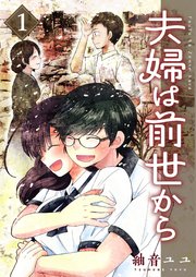 夫婦は前世から