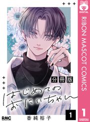 はじめてのおにいちゃん 分冊版 表紙