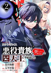 リピート・ヴァイス～悪役貴族は死にたくないので四天王になるのをやめました～【分冊版】 2