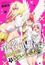 勇者小湊あきらは世界を救いたくない【描き下ろし漫画付き電子単行本】 3巻