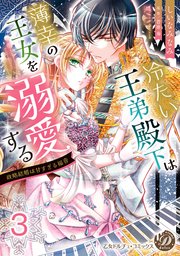 冷たい王弟殿下は薄幸の王女を溺愛する～政略結婚は甘すぎる福音～【分冊版】3
