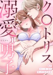 私をストーカーから守ってくれたのはク〇トリス溺愛男子【TL版】