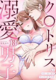 私をストーカーから守ってくれたのはク〇トリス溺愛男子【TL版】 13巻