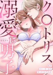私をストーカーから守ってくれたのはク〇トリス溺愛男子【TL版】 15巻
