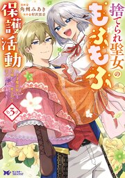 捨てられ聖女のもふもふ保護活動～天才魔法使いと幻獣たちに愛されて幸せになります～（コミック）