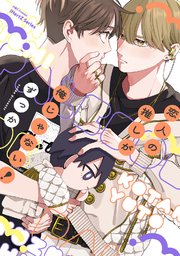 恋人の推しが俺じゃない！