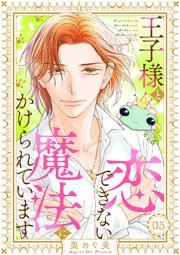 王子様と恋できない魔法にかけられています（5）