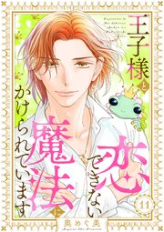 王子様と恋できない魔法にかけられています（11）