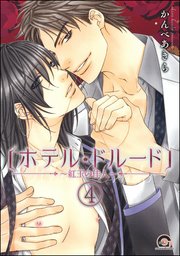 ホテル・ドルード～紅玉の佳人～（分冊版） 【第4話】