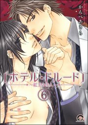 ホテル・ドルード～紅玉の佳人～（分冊版） 【第6話】