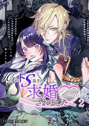 10人のドS皇子に求婚されましたアンソロジー（２）【TL版】