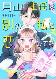 月山主任は別の私に恋してる 【分冊版】 6