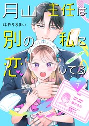 月山主任は別の私に恋してる 【分冊版】 7