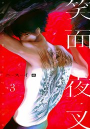 笑面夜叉　act.3