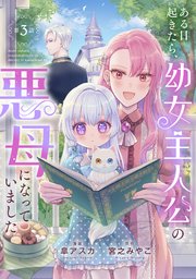 ある日起きたら、幼女主人公の悪母になっていました【連載版】第３話