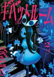 ギベットルーム