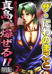 ザ・にわのまこと　陣内流柔術流浪伝　真島、爆ぜる！！2<特装版>
