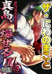 ザ・にわのまこと　陣内流柔術流浪伝　真島、爆ぜる！！3<特装版>