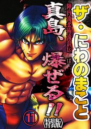 ザ・にわのまこと　陣内流柔術流浪伝　真島、爆ぜる！！11<特装版>