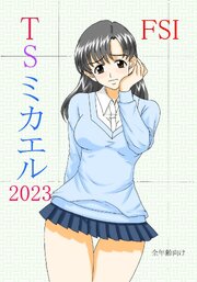 TS ミカエル