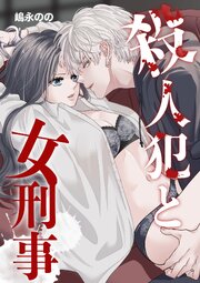 殺人犯と女刑事