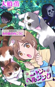 ニャン・ヘルシング／あの森の向こうに［1話売り］