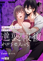 (元)セフレの晶による、私のための逆襲報復わからせえっち【合冊版】