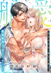 船上の愛は、海より深い。～絶倫航海士に溺れるほど愛されました～