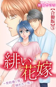 緋い花嫁～契約婚と彼と拗れた一族～【合冊版】