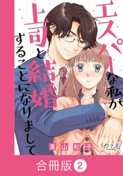 エスパーな私が上司と結婚することになりまして【合冊版】（2）
