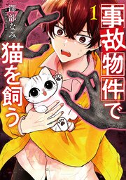 事故物件で猫を飼う