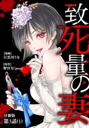 致死量の妻 分冊版 第3話(1)