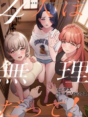 ４人は無理だって！【タテヨミ】