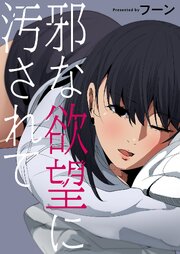 邪な欲望に汚されて【タテヨミ】 3巻