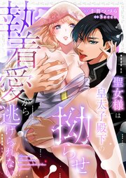 聖女様は皇太子殿下の拗らせ執着愛から逃げられない