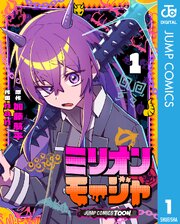 ミリオンモージャ 単行本版