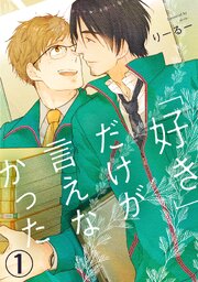 「好き」だけが言えなかった