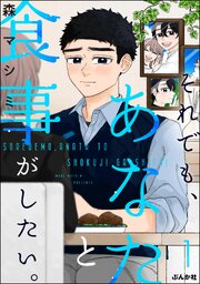 それでも、あなたと食事がしたい。