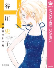 谷川史子純愛読みきり集