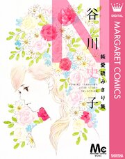 谷川史子純愛読みきり集
