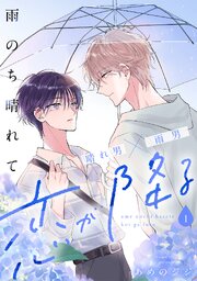 雨のち晴れて恋が降る 表紙