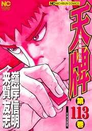 天牌 113