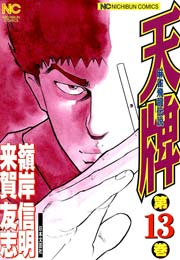 天牌 13