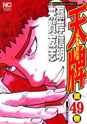天牌 49