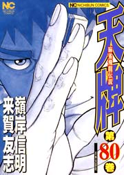天牌 80