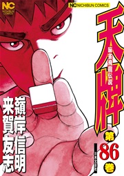 天牌 86