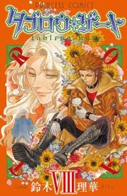 タブロウ・ゲート VIII