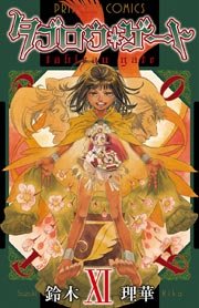 タブロウ・ゲート XI